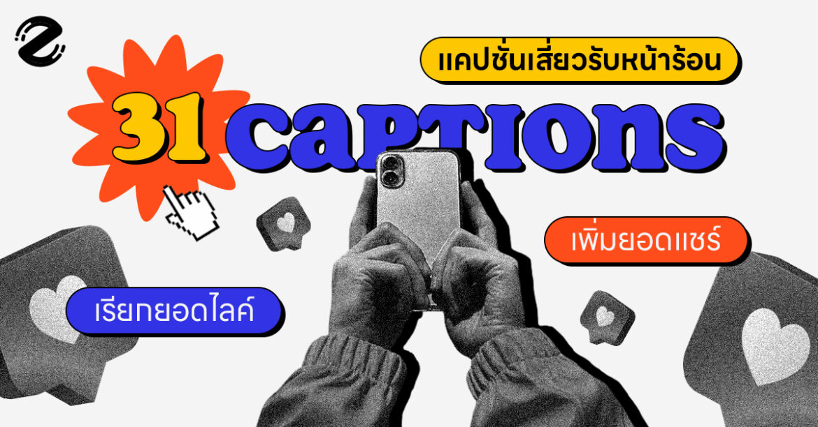 รวม 31 แคปชั่นเสี่ยวหน้าร้อน กวนๆ รับหน้าร้อน เรียกยอดไลค์ เพิ่มยอดแชร์! แคปชั่นเสี่ยวหน้าร้อน Summer