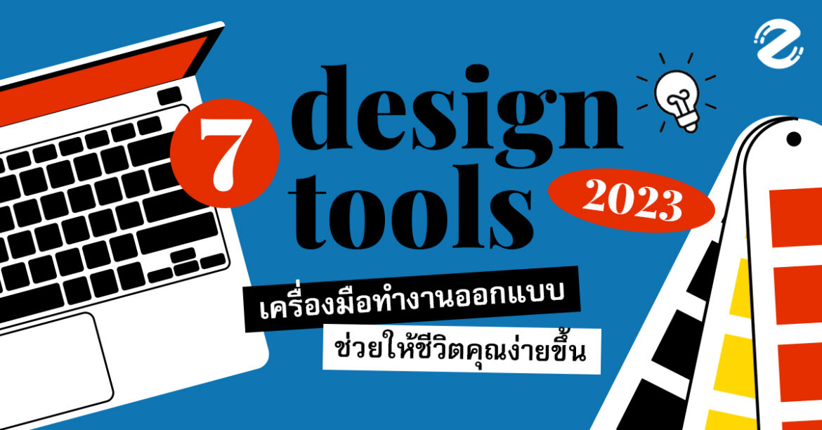 บอกต่อ! 7 เครื่องมือทำงานออกแบบ รูปโปรไฟล์ อาร์ตเวิร์กต่างๆ ให้ชีวิตง่ายขึ้น 2023 artwork, Design Tools, Featured, Graphics, Zipevent, เครื่องมือทำงานออกแบบ