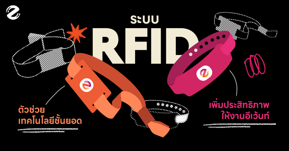 ระบบ RFID จาก Zipevent ตัวช่วยเทคโนโลยีชั้นยอด เพิ่มประสิทธิภาพให้งานอีเว้นท์ Featured, Zipevent, ระบบ RFID
