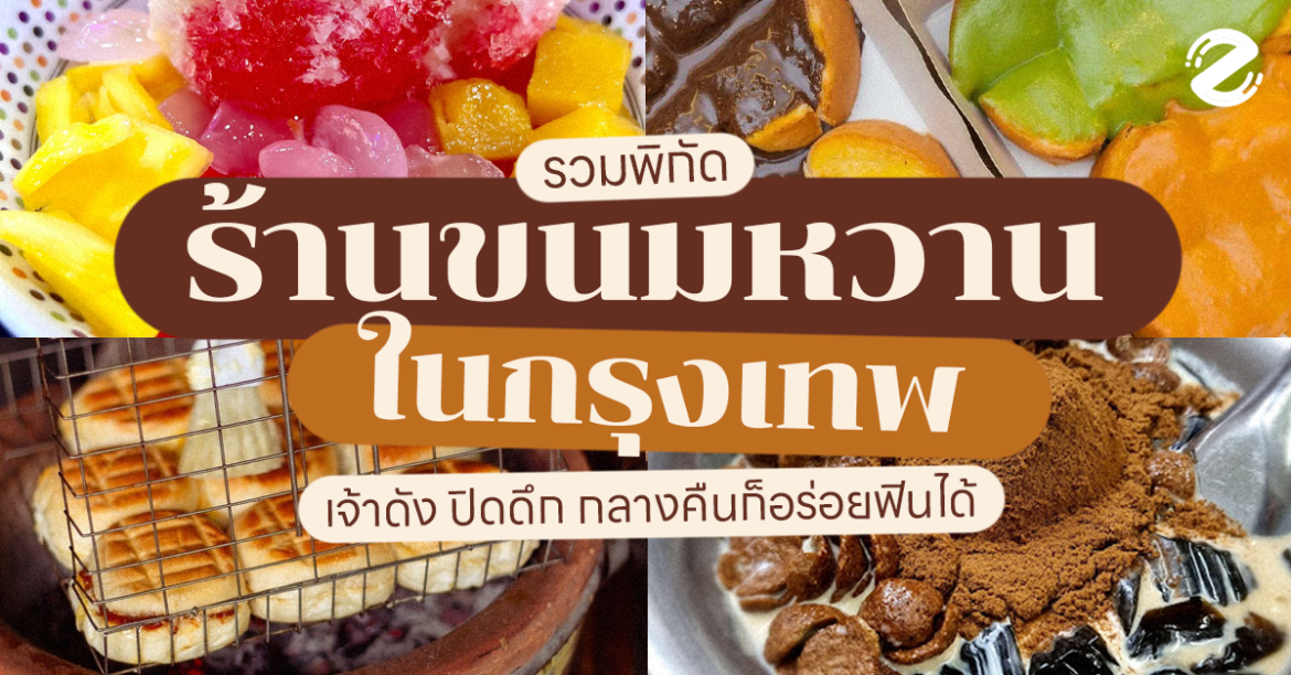 ร้านขนมหวาน Zipevent เปิดดึก กรุงเทพ