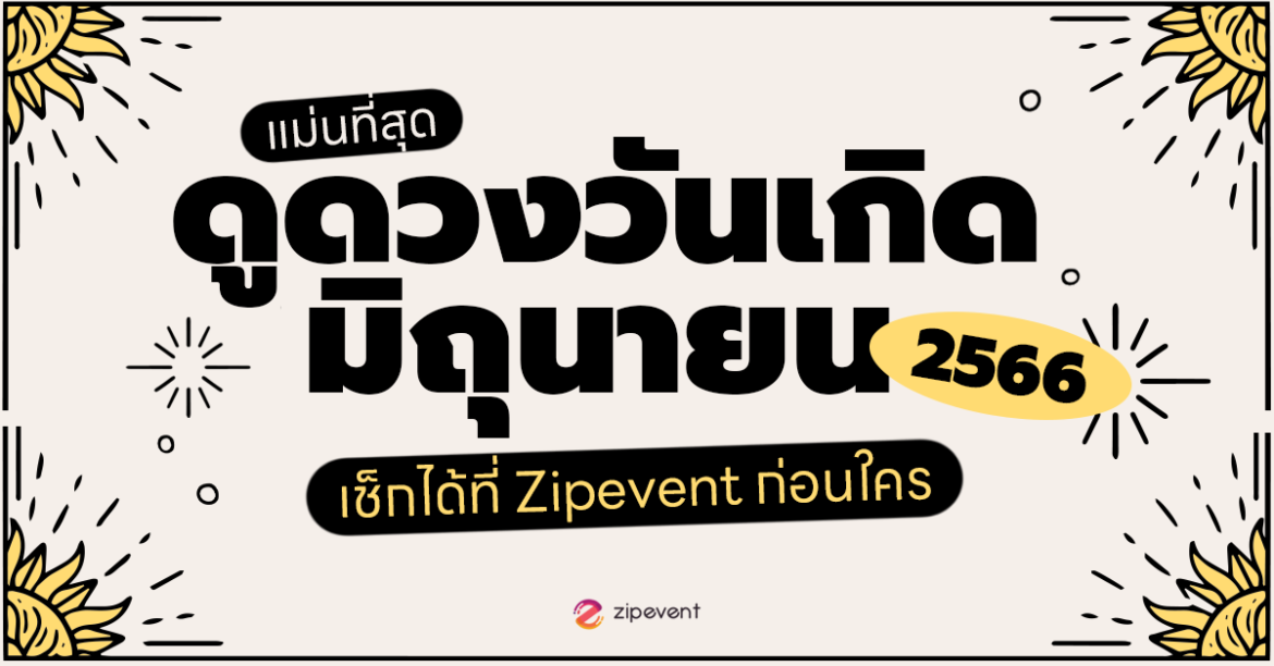 ดูดวงวันเกิด มิถุนายน Zipevent