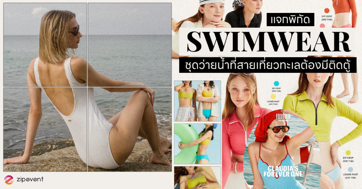 แจกพิกัด 8 ร้าน ชุดว่ายน้ำ ที่สายเที่ยวทะเลต้องมีติดตู้ไว้