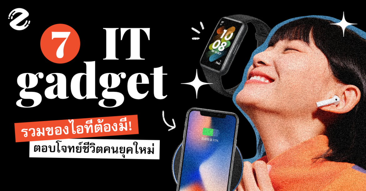 รวม 7 ของไอที ที่ปี 2023 ต้องมี! ราคาดี ตอบโจทย์ชีวิตคนยุคใหม่ Featured, Gadget, it, Zipevent, ของไอที