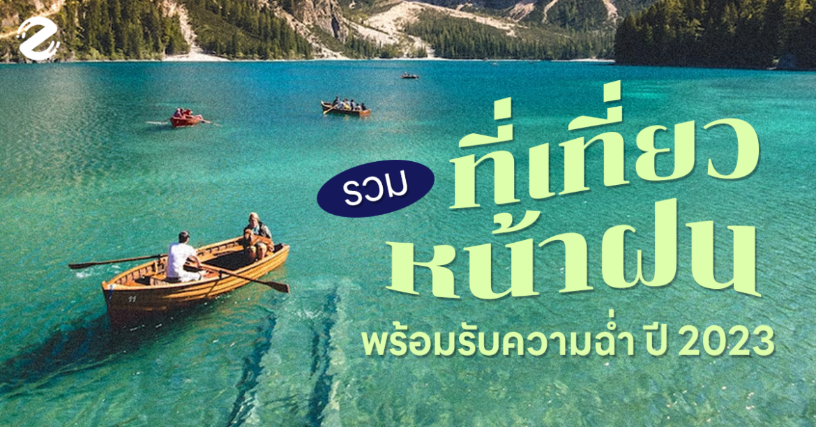 2023, Featured, Travel, ที่เที่ยวบอกต่อ, ที่เที่ยวหน้าฝน, ฤดูฝน Zipevent