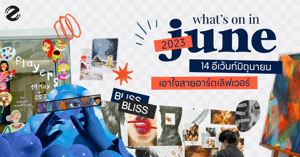 What’s on in June? รวม 14 อีเว้นท์ศิลปะ เดือนมิถุนายน 2023 เอาใจสายอาร์ตเลิฟเวอร์ 14 อีเว้นท์ศิลปะ เดือนมิถุนายน 2023, Art Event, Art exhibition Zipevent, Featured