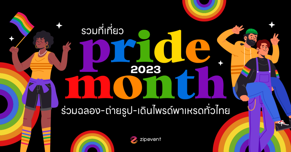รวมพิกัด! 6 ที่เที่ยว Pride Month 2023 ทั่วไทย ร่วมฉลอง-ถ่ายรูป-เดินไพรด์พาเหรด LGBTQIA+, Zipevent, งานไพรด์, ที่เที่ยวงาน Pride Month 2023, สถานที่จัด Pride Month