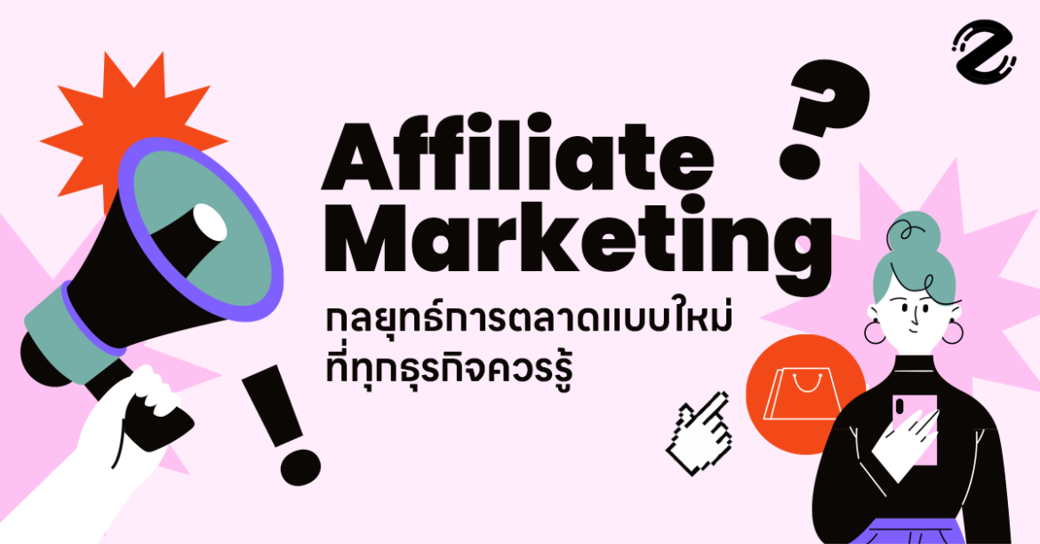Affiliate Marketing คือ อะไร? กลยุทธ์การตลาดแบบใหม่ ที่ทุกธุรกิจควรรู้!
