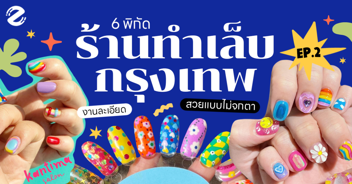 สุดปัง! 6 พิกัดร้านทำเล็บ ในกรุงเทพฯ ลายเส้นจึ้ง เพ้นท์ละเอียด สวยแบบไม่จกตา! Zipevent พิกัดทำเล็บ ร้านทำเล็บ Nail studio กรุงเทพ
