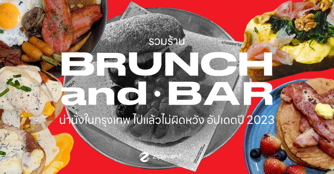 Brunch and Bar ร้านอาหารบรันช์ ร้านบาร์ กรุงเทพ