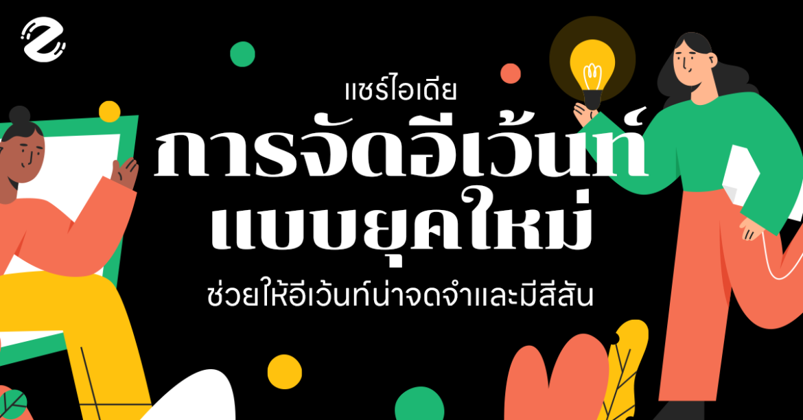 Zipevent, ไอเดียการจัดอีเว้นท์ การจัดอีเว้นท์ ไอเดียอีเว้นท์