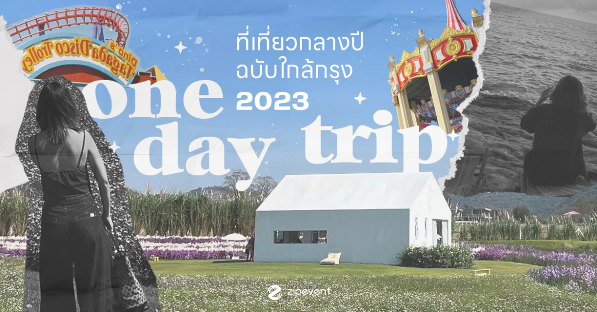 ชี้เป้า! ที่เที่ยวกลางปี 2023 ฉบับใกล้กรุง เที่ยวง่ายสไตล์ One Day Trip Featured, One Day Trip, Zipevent, กรุงเทพ, ที่เที่ยวกลางปี, ใกล้กรุง