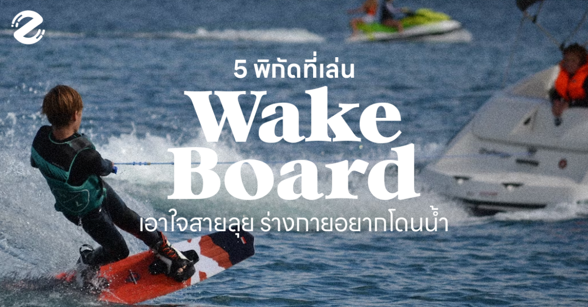 Featured, Zipevent, พิกัดเล่นเวคบอร์ด, Wake Board in Bangkok