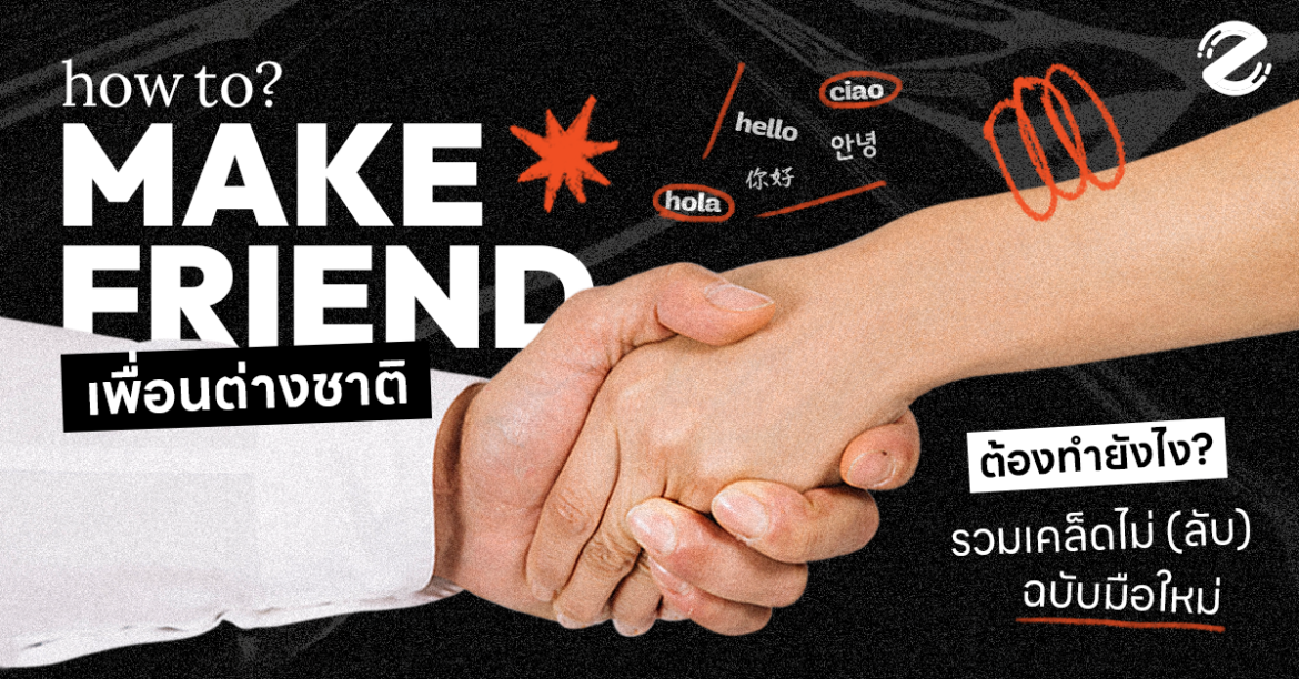 Featured, Zipevent, วิธี Make Friend กับเพื่อนต่างชาติ, วิธีผูกมิตร
