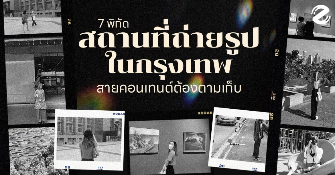 zipevent สถานที่ถ่ายรูป 2023 กรุงเทพ
