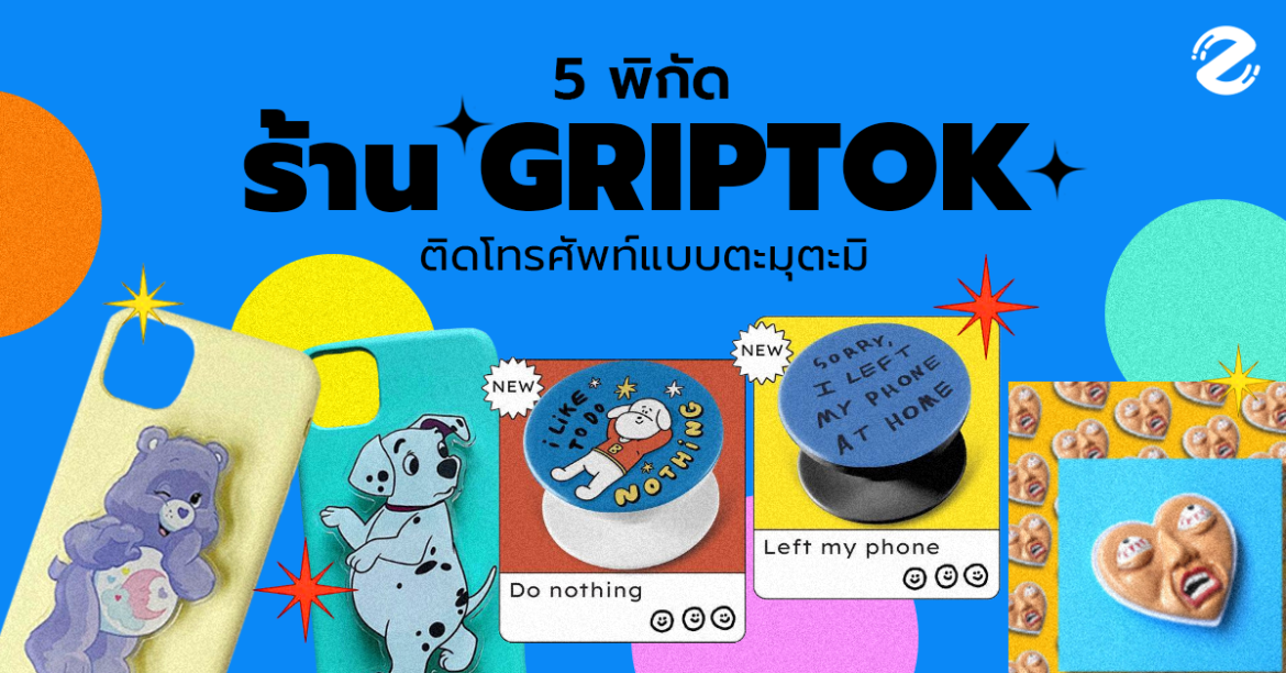5 พิกัดร้าน Griptok ติดโทรศัพท์แบบตะมุตะมิ