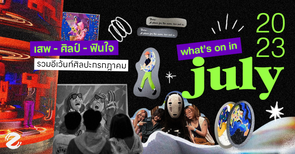 What’s on in July? รวม 12 อีเว้นท์ศิลปะ เดือนกรกฎาคม 2023 เสพ – ศิลป์ – ฟินใจ Featured, อีเว้นท์ศิลปะ, เดือนกรกฎาคม, 2023, Art Event, Zipevent, พิกัดงานศิลป์