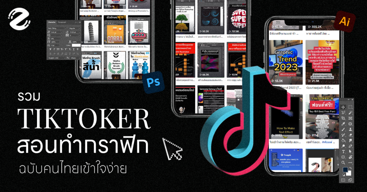 รวมช่อง 7 Tiktoker ไทย สอนทำกราฟิก ฉบับเข้าใจง่าย! Creative, Featured, TikTok, Tiktoker สอนทำกราฟิก งานออกแบบ เทคนิคกราฟิก