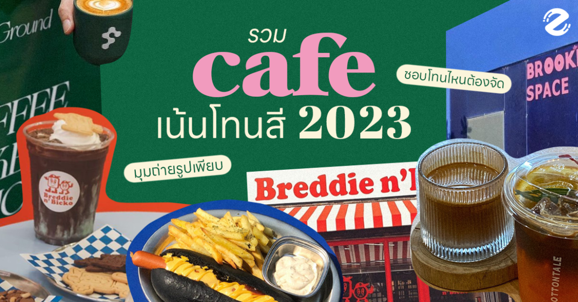 Cafe Hopping, Featured, Zipevent, คาเฟ่สีสัน คาเฟ่เน้นโทนสี คาเฟ่กรุงเทพ cafe bkk