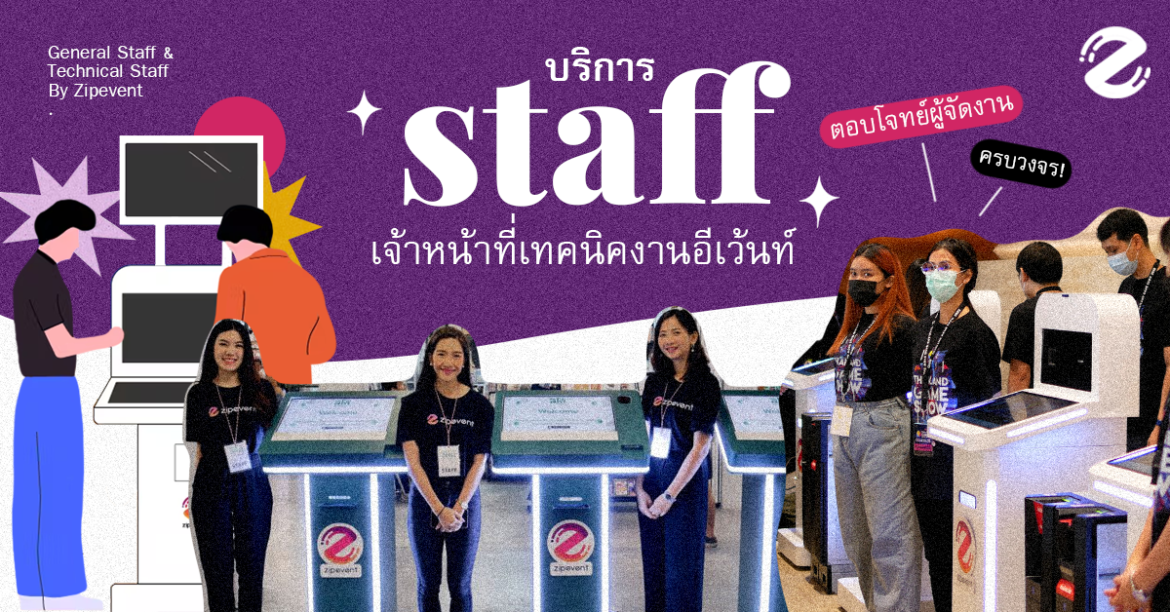 Staff Service, Zipevent, บริการ Staff, บริการจัดหา Staff