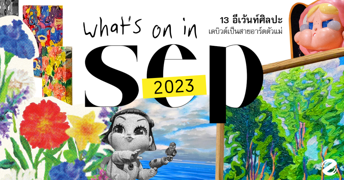 อีเว้นท์ศิลปะ เดือนกันยายน 2023, Art Events