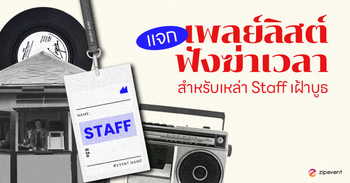 Zipevent เพลย์ลิสต์ฟังฆ่าเวลา Staff เฝ้าบูธ