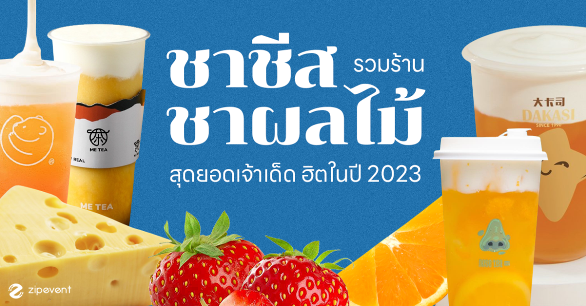 รวม 6 ร้าน ชาชีส ชาผลไม้ เจ้าเด็ด สุดฮิตในปี 2023