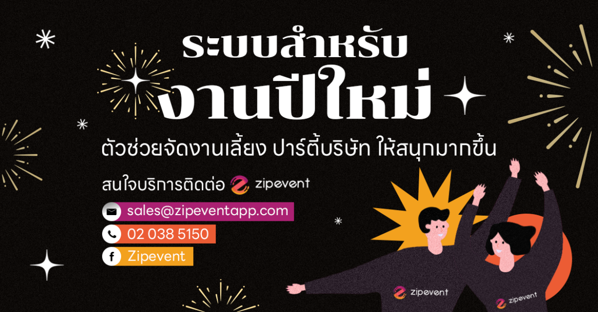 Check in, Featured, Live Polling, luckey Draw, ระบบสำหรับงานปีใหม่ Zipevent Virtual Event Live Polling จัดงานเลี้ยง ปาร์ตี้บริษัท