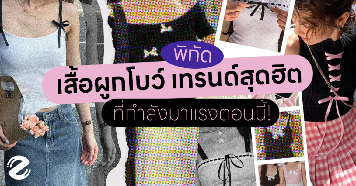 พิกัด เสื้อผูกโบว์ เทรนด์สุดฮิต ที่กำลังมาแรงในตอนนี้!