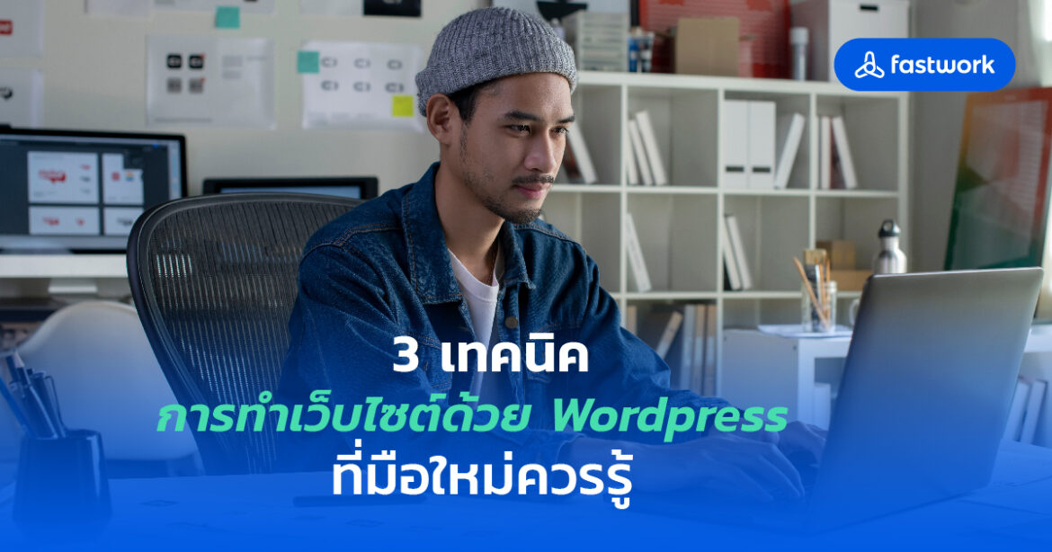 3 เทคนิค ทำเว็บไซต์ด้วย WordPress ที่มือใหม่ควรรู้! Zipevent Fastwork เทคนิคการทำเว็บไซต์ด้วย Wordpress