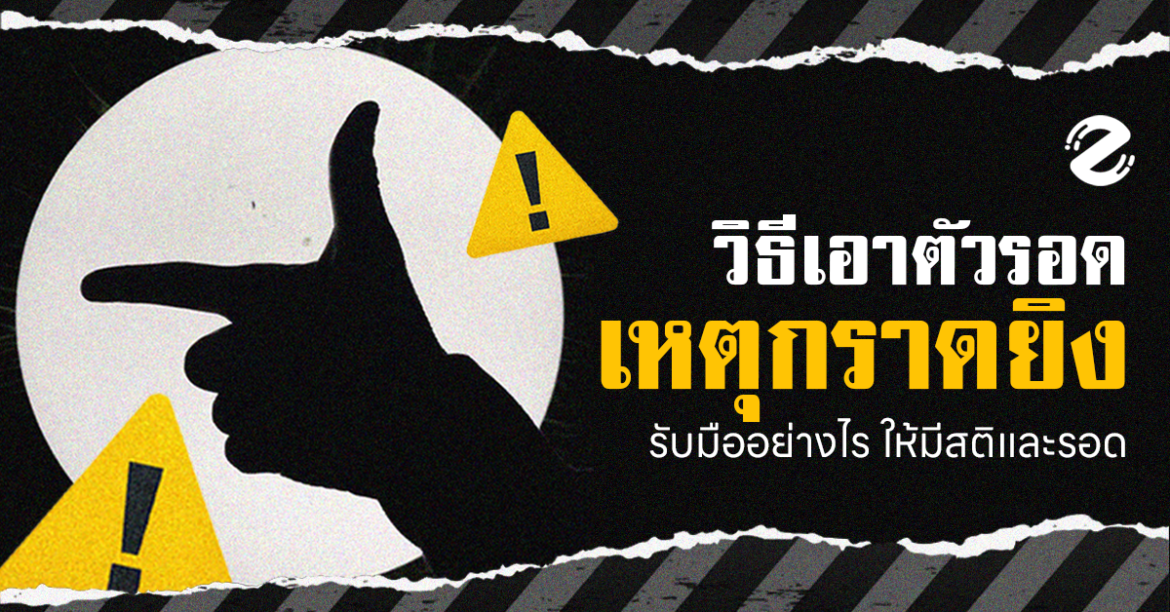 Zipevent เหตุกราดยิง วิธีเอาตัวรอด วิธีหลบหนี Active Shooting