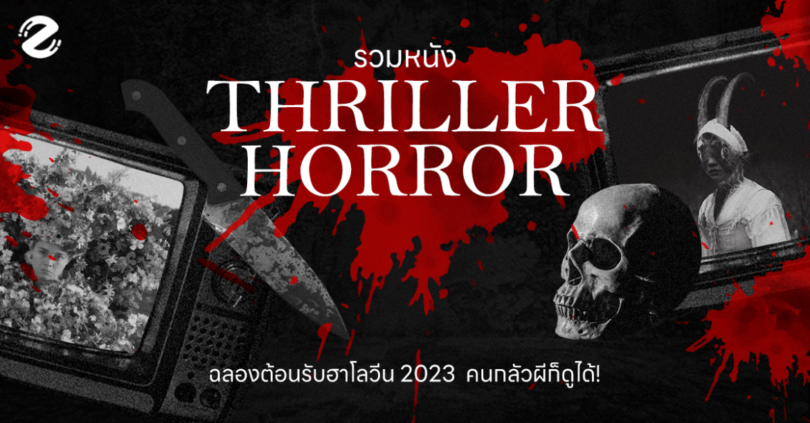 มัดรวม! หนังแนว Thriller-Horror ที่คนกลัวผีก็ดูได้! ฉลองต้อนรับฮาโลวีน 2023 Featured, halloween, Zipevent, หนังแนว Thriller-Horror, เทศกาลฮาโลวีน