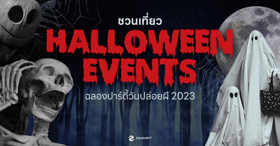 Zipevent อีเว้นท์ฮาโลวีน Halloween 2023 Halloween Events วันปล่อยผี ซิปอีเว้นท์