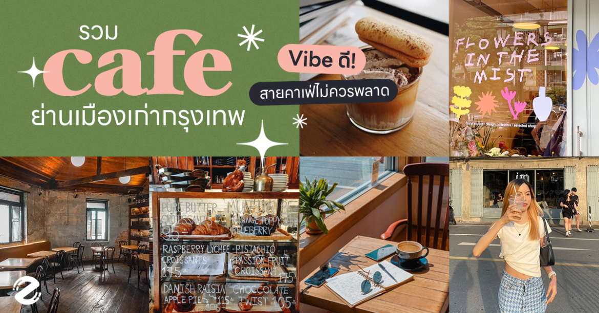 7 คาเฟ่ย่านเมืองเก่า กรุงเทพ 2023 ไวบ์ดี ที่สายคาเฟ่ไม่ควรพลาด! Zipevent คาเฟ่ย่านเมืองเก่า กรุงเทพ คาเฟ่พระนคร คาเฟ่ตึกเก่า