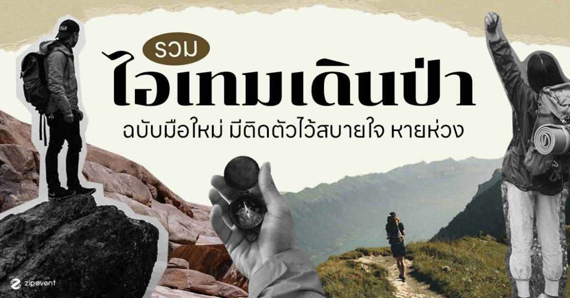 ไอเทมเดินป่า ฉบับมือใหม่!!! เดินป่าครั้งแรก ต้องเตรียมอะไรไปบ้าง?