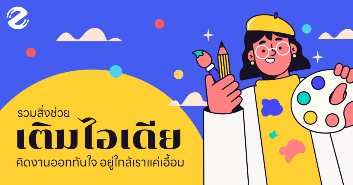 รวมสุดยอด 6 แหล่งเติมไอเดีย เจ๋งๆ ที่อยู่ใกล้เราแค่เอื้อม! คิดงานออกทันใจ Content, Featured, knowledge, Zipevent, แหล่งเดิมไอเดีย, ไอเดียเจ๋งๆ