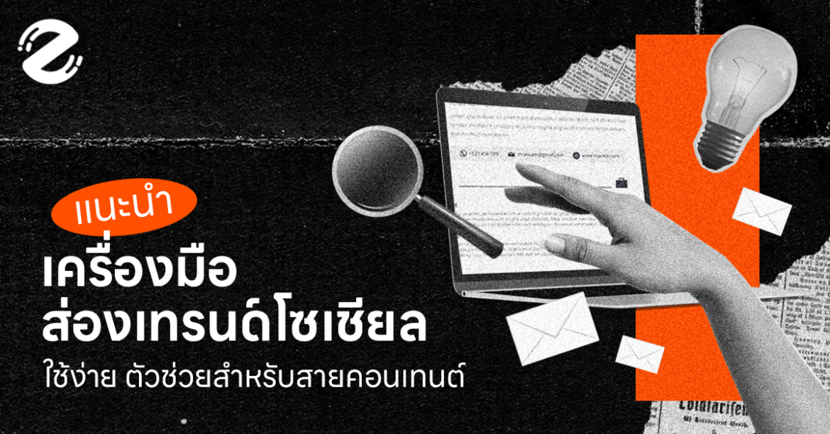แนะนำ! Tool ส่องเทรนด์โซเชียล ใช้ง่าย ตัวช่วยสำหรับสายคอนเทนต์ Zipevent เครื่องมือส่องเทรนด์ Tool เทรนด์โซเชียล Tiktok Lemon8 Google Trends Twitter X Wisesight