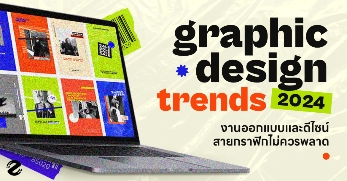มาแล้ว! 8 เทรนด์ Graphic Design 2024 งานออกแบบและดีไซน์ ที่สายกราฟิกไม่ควรพลาด! Graphic Design 2024, Zipevent, เทรนด์ Graphic Design 2024
