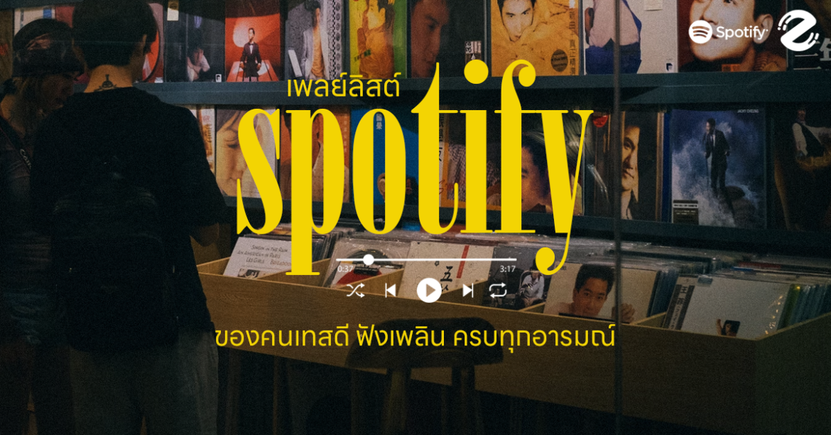 7 เพลย์ลิสต์ใน Spotify ของคนเทสดี ฟังเพลิน ครบทุกอารมณ์! Zipevent Playlist Spotify เพลย์ลิสต์ Spotify