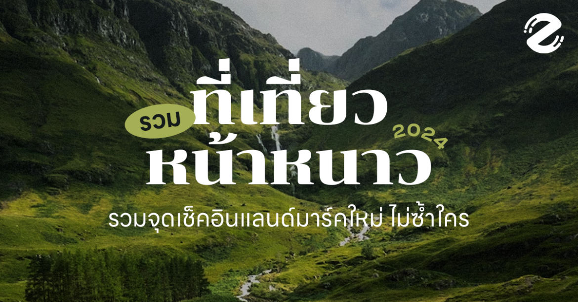7 ที่เที่ยวหน้าหนาว 2024 รวมจุดเช็คอินแลนด์มาร์คใหม่ ไม่ซ้ำใคร! Zipevent ที่เที่ยวหน้าหนาว 2024 รวมจุดเช็คอินแลนด์มาร์คใหม่ ไม่ซ้ำใคร!