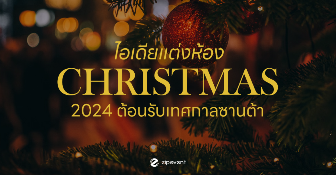 แจก! ไอเดียแต่งห้อง ธีมคริสต์มาส 2024 ต้อนรับเทศกาลซานต้า Zipevent ไอเดียแต่งห้อง ธีมคริสต์มาส 2024 เทศกาลซานต้า