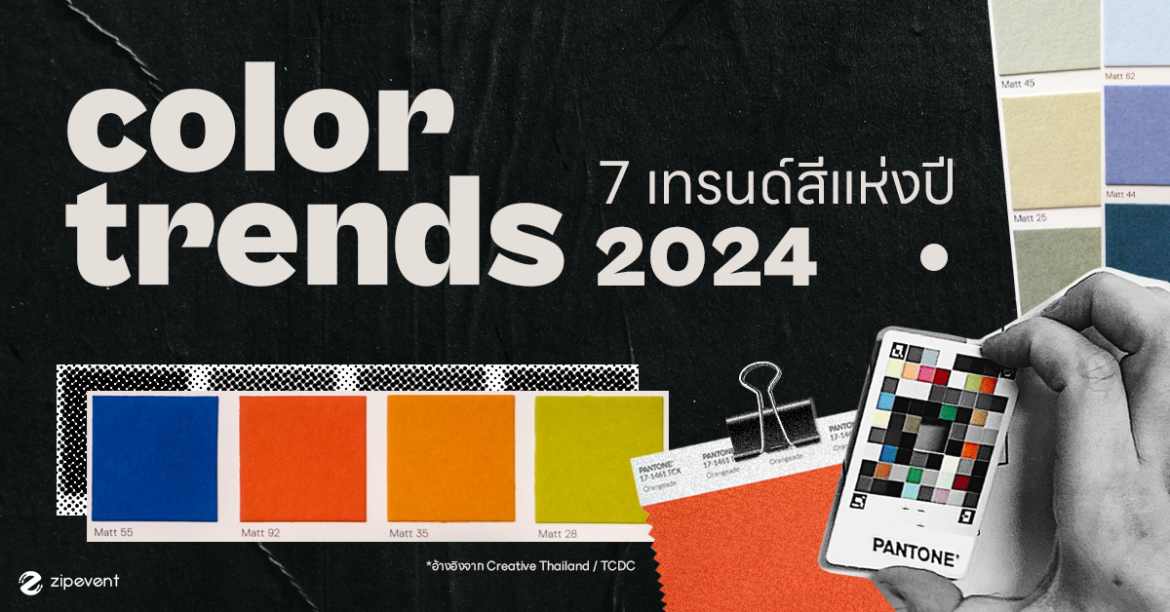 Zipevent เทรนด์สีแห่งปี 2023 / เทรนด์สี 2024 Color Trends 2024 / Color of Trends 2024