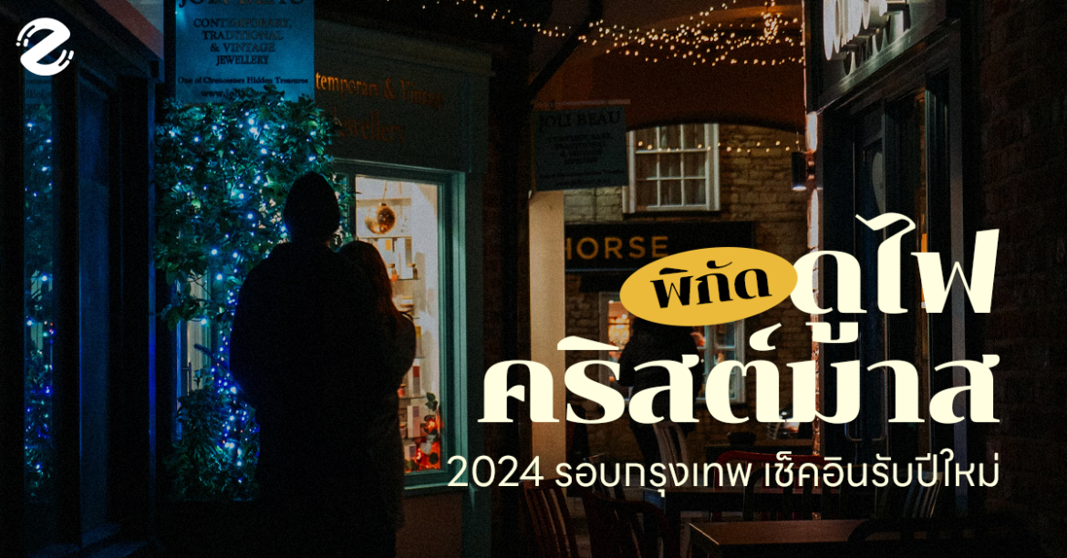 Zipevent คริสต์มาส, ปีใหม่, พิกัดดูไฟคริสต์มาส 2024