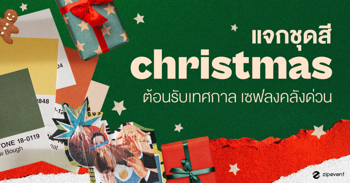 Color Palette, Color Set, Featured, โทนสี ชุดสี พาเลทสี ธีมคริสต์มาส ชุดสีคริสต์มาส Zipevent