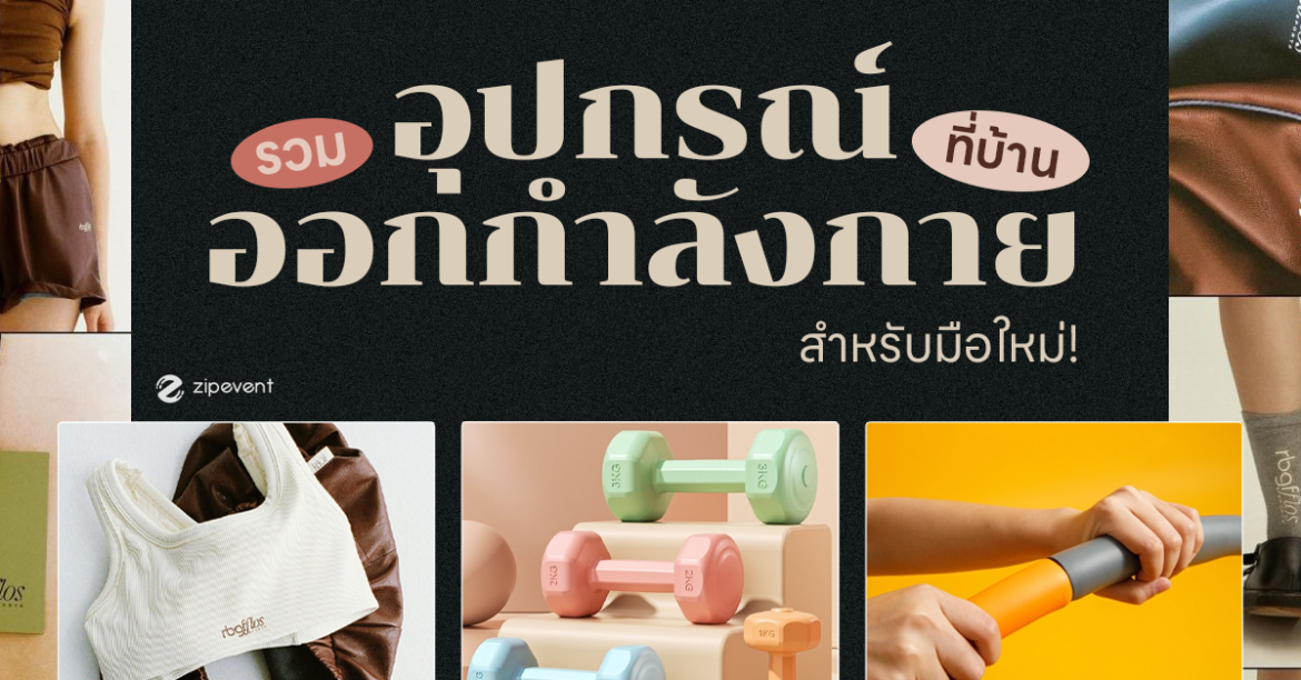 9 อุปกรณ์ออกกำลังกายที่บ้าน สำหรับมือใหม่!