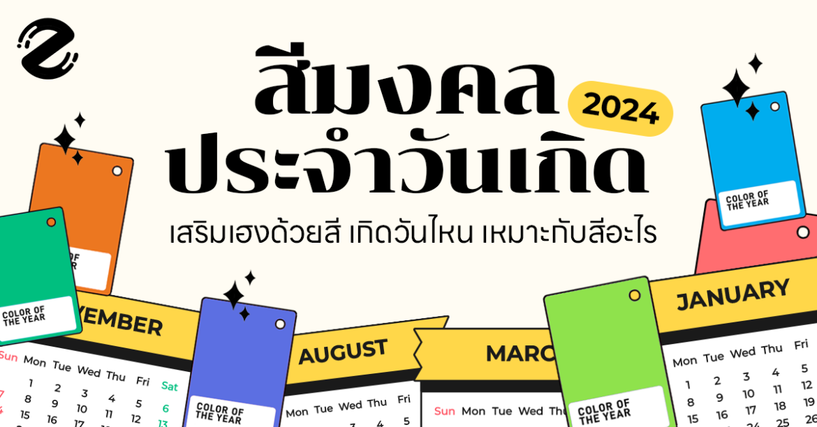 มาแล้ว! สีมงคลวันเกิด 2567 เสริมความเฮงด้วยสี เกิดวันไหน เหมาะกับสีอะไรบ้าง? Lucky Color, สีมงคล 2567 Zipevent สีมงคลประจำวันเกิด 2567 วันเกิดสีไหนที่ใช่ เสริมดวง เสริมเฮง