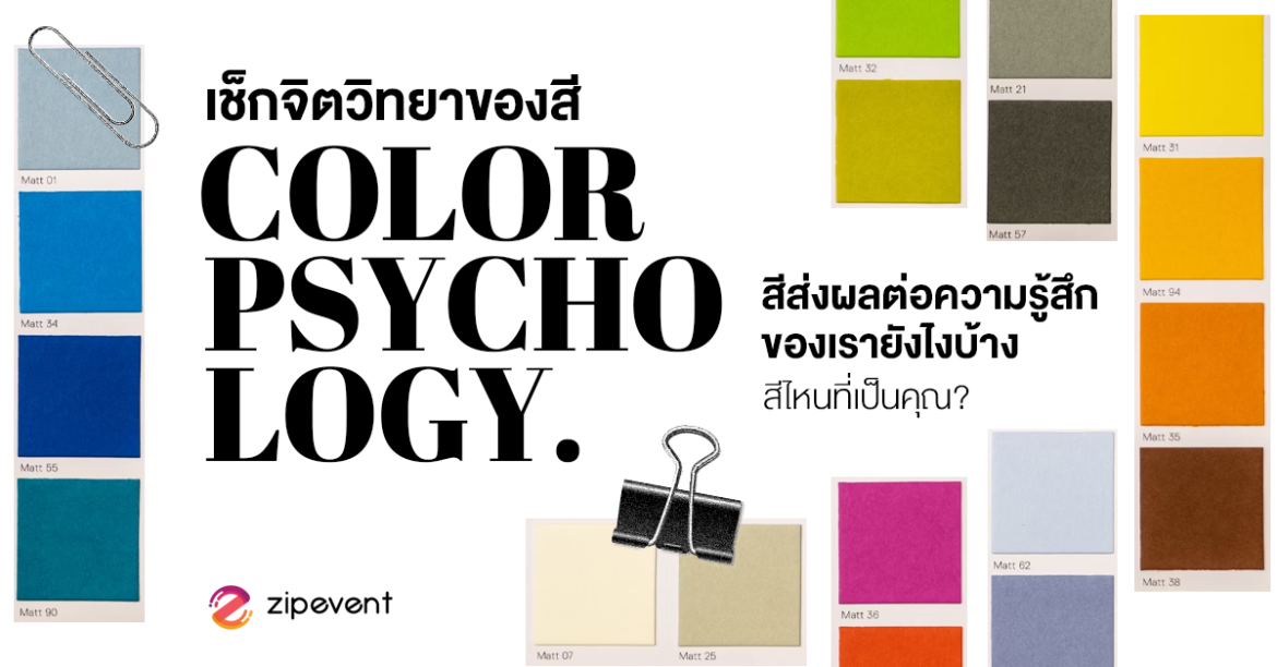 color, emotion, Featured, Zipevent, สี, สีกับความรู้สึก Color Psychology