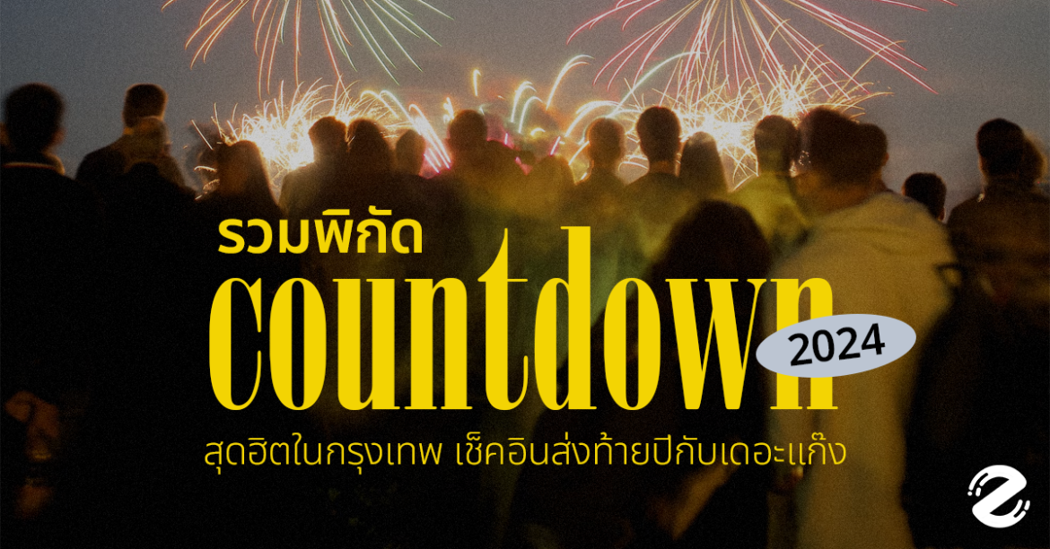Zipevent พิกัด Countdown จุดเคาท์ดาวน์ ปีใหม่