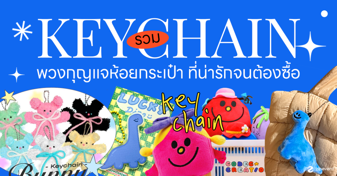 รวมพิกัด! ที่ห้อยกระเป๋า Keychain สุดคิ้วท์ที่น่ารักจนต้องยอมซื้อ รวมพิกัด ที่ห้อยกระเป๋า Keychain Zipevent