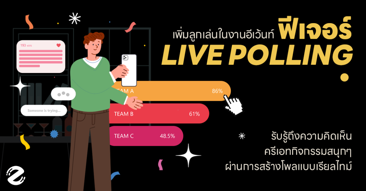 ฟีเจอร์ Live Polling ช่วยเพิ่มลูกเล่นสนุกๆ ในอีเว้นท์ ผ่านการสร้างโพลแบบเรียลไทม์ Zipevent Live Polling ระบบโหวตออนไลน์ สร้างโพล จัดเกม