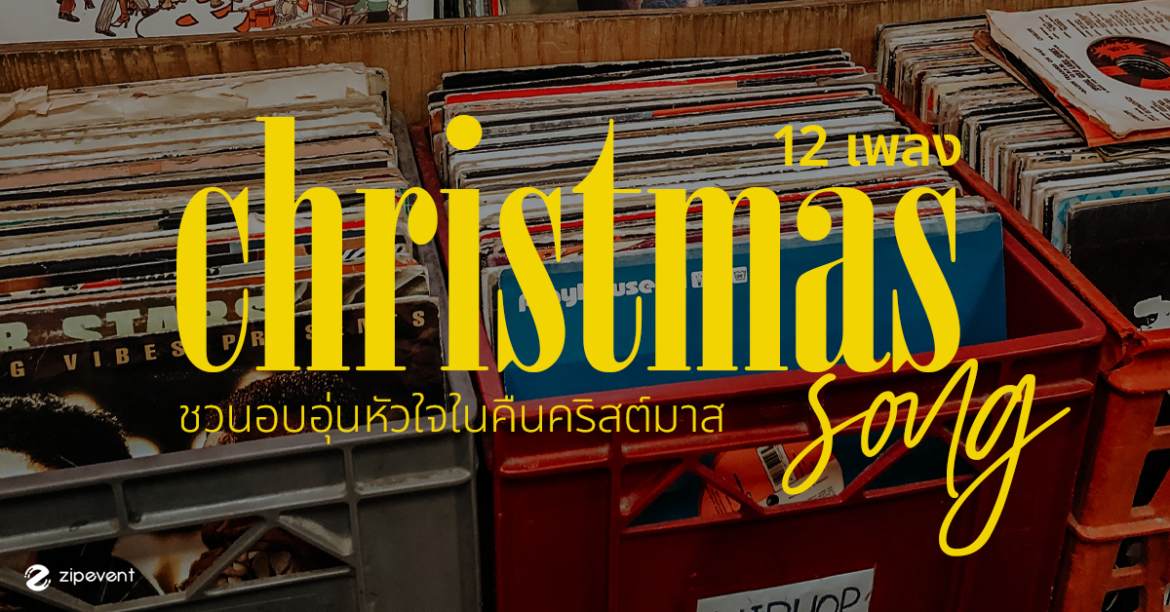 แชร์! 12 เพลงคริสต์มาสเพราะๆ ชวนอบอุ่นหัวใจในคืนพิเศษ Zipevent เพลงคริสต์มาสเพราะๆ christmas song คริสต์มาสเพลงฮิต